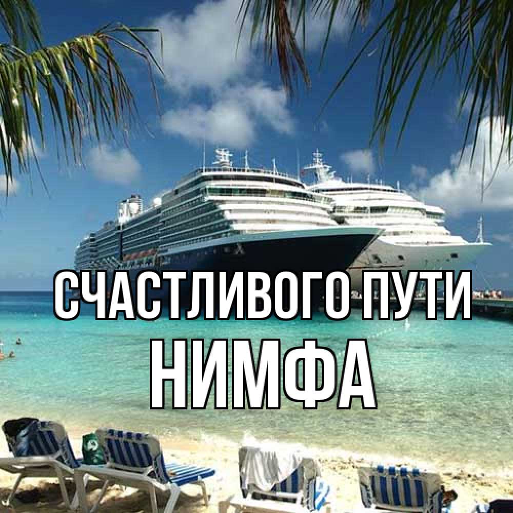 Открытка на каждый день с именем, Нимфа Счастливого пути лежаки на фоне моря и пальм Прикольная открытка с пожеланием онлайн скачать бесплатно 