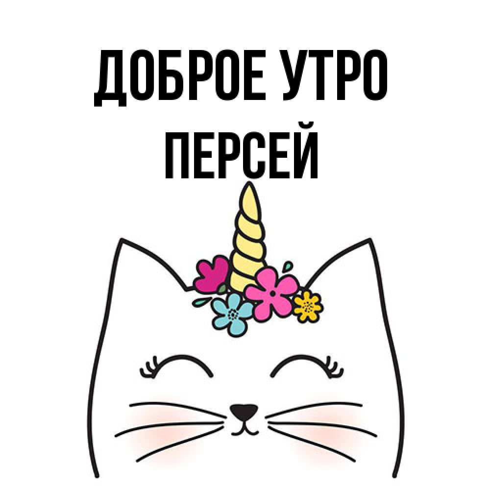 Открытка на каждый день с именем, Персей Доброе утро утречко Прикольная открытка с пожеланием онлайн скачать бесплатно 