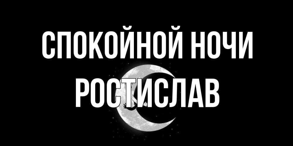 Открытка на каждый день с именем, Ростислав Спокойной ночи месяц Прикольная открытка с пожеланием онлайн скачать бесплатно 