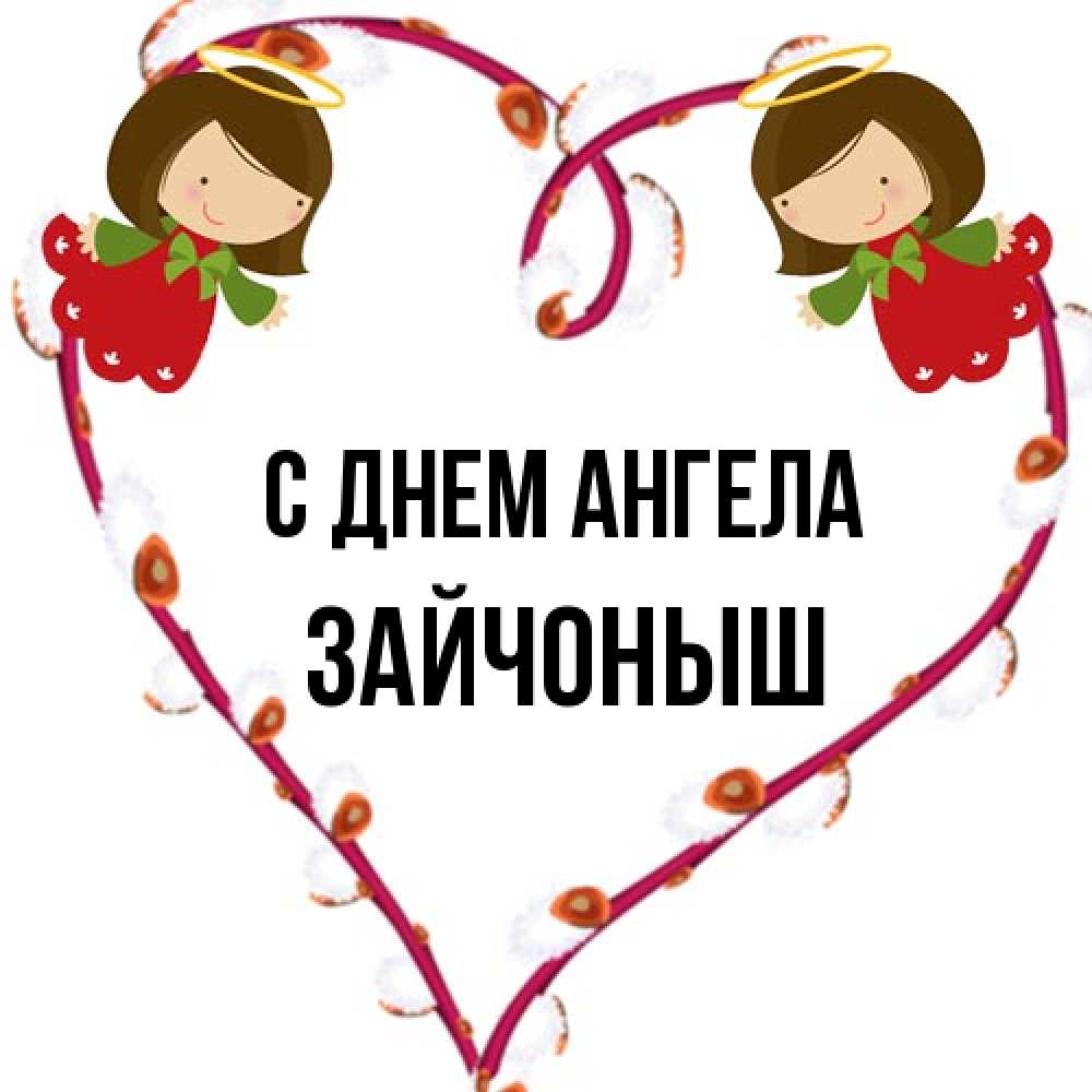 Открытка на каждый день с именем, зайчоныш С днем ангела рамочка в виде сердца Прикольная открытка с пожеланием онлайн скачать бесплатно 