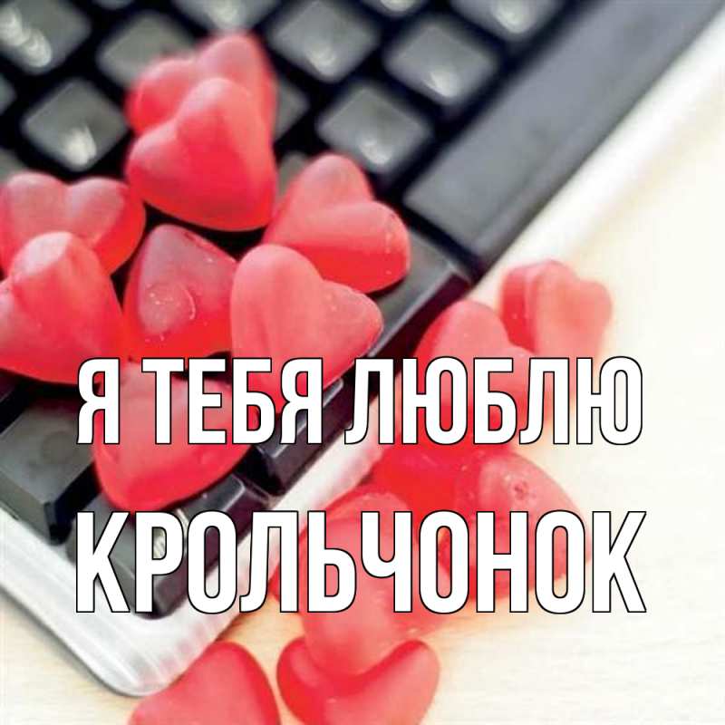 Картинка Я тебя люблю, Крольчонок