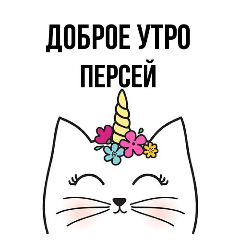 Картинка Доброе утро, Персей