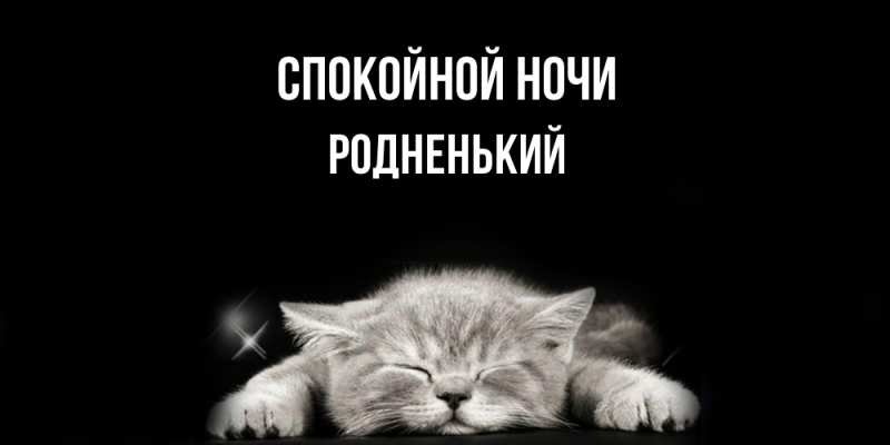 Картинка Спокойной ночи, Родненький