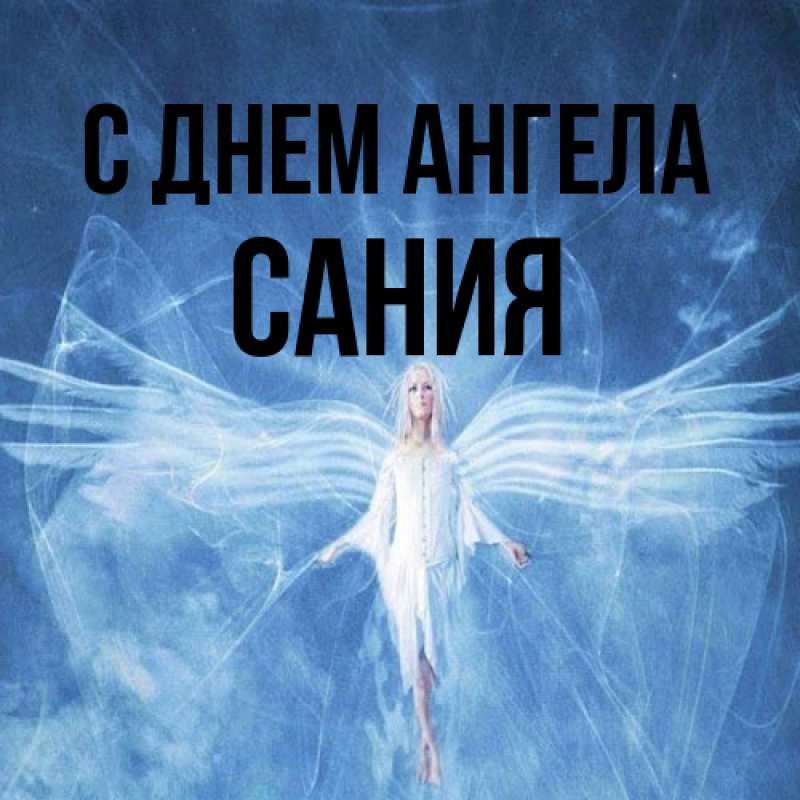 Открытка с именем, Сания, С днем ангела
