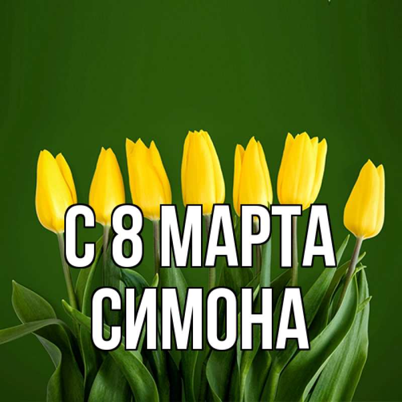 Картинка C 8 МАРТА, Симона
