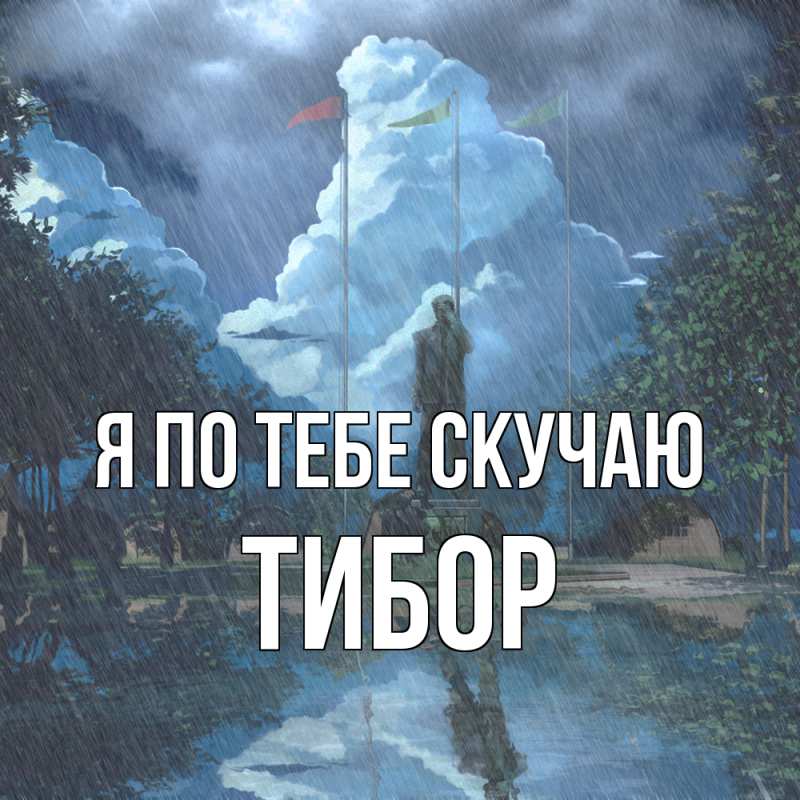 Открытка с именем, Тибор, Я по тебе скучаю