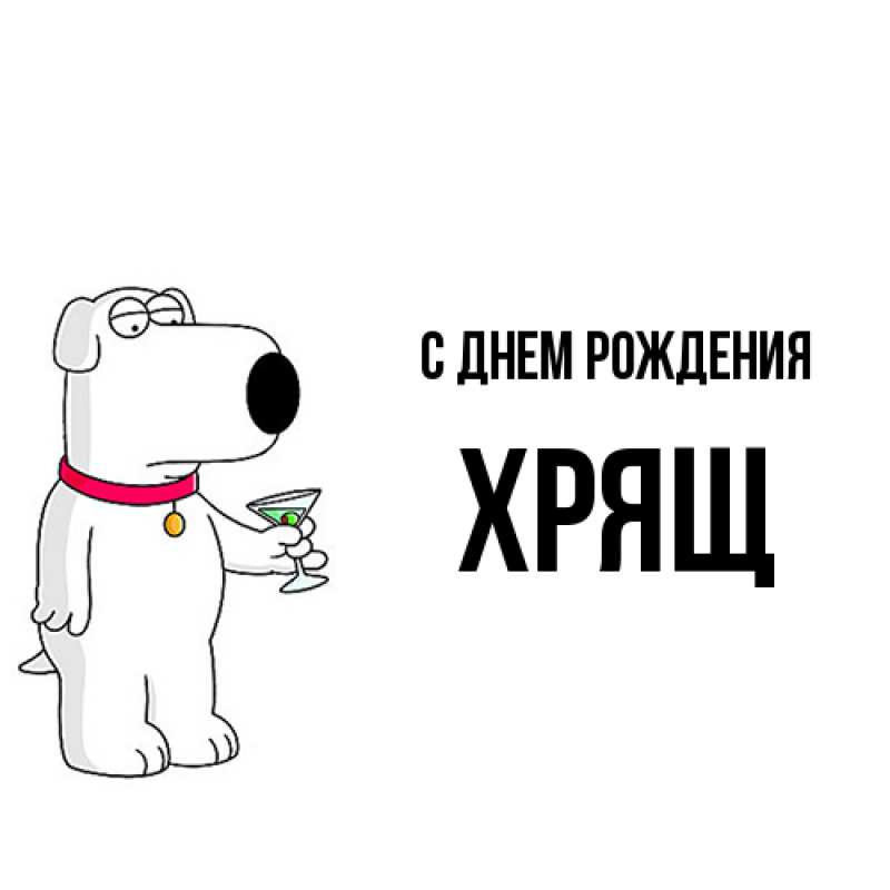 Картинка С днем рождения, Хрящ