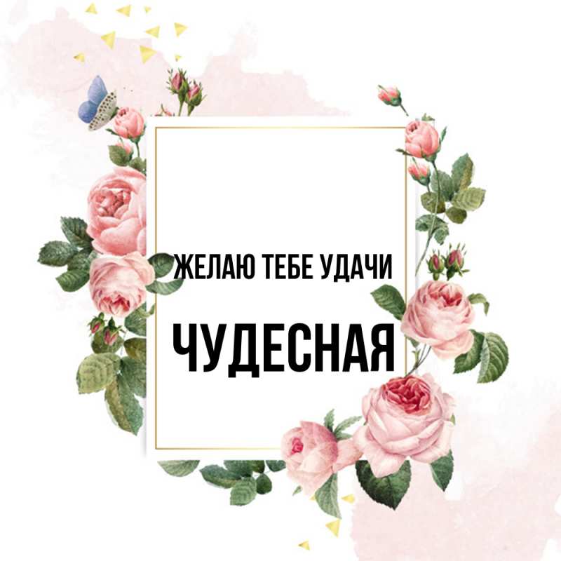 Открытка с именем, Чудесная, Желаю тебе удачи
