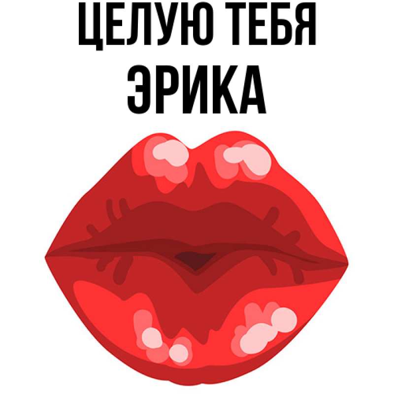 Картинка Целую тебя, Эрика
