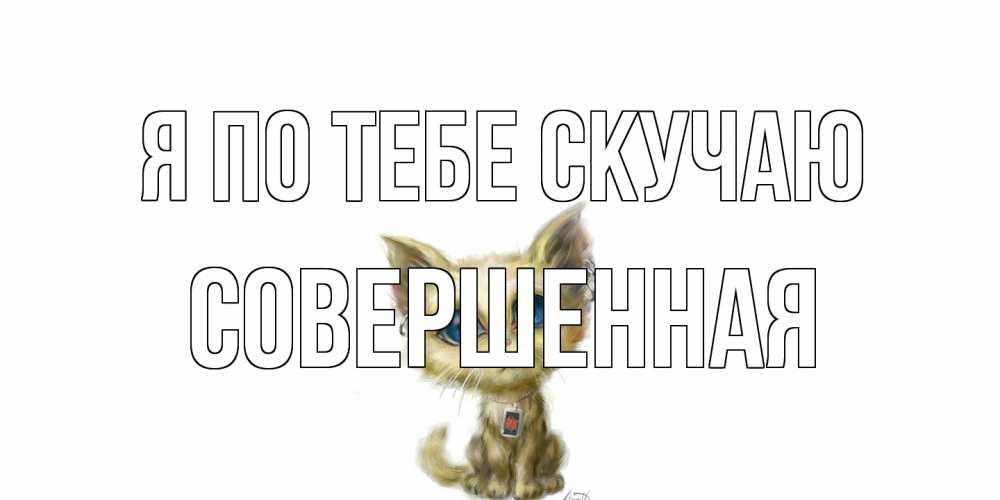 Открытка на каждый день с именем, Совершенная Я по тебе скучаю я по тебе скучаю открытки для любимых с именем Прикольная открытка с пожеланием онлайн скачать бесплатно 