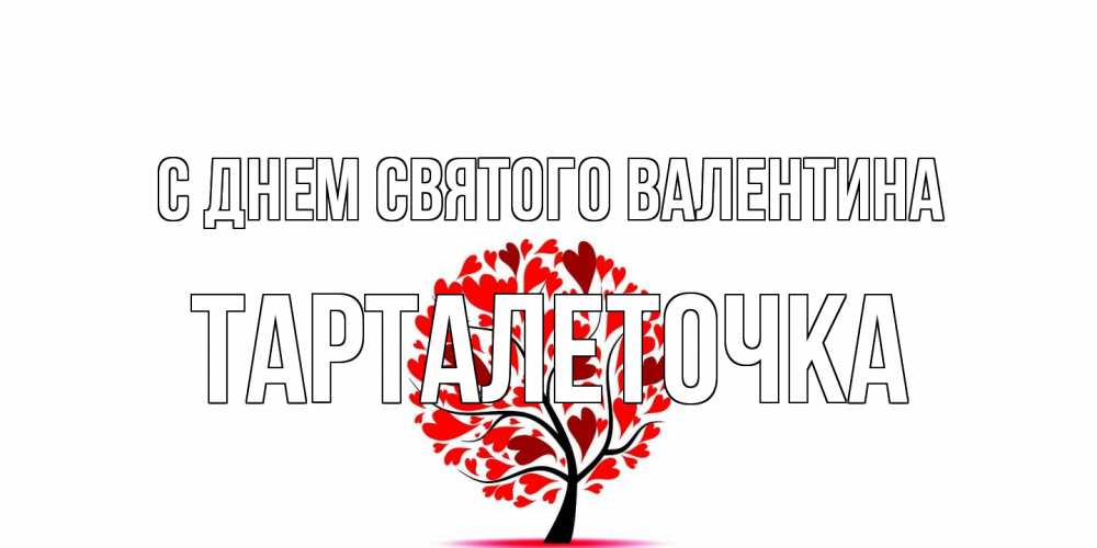 Открытка на каждый день с именем, Тарталеточка С днем Святого Валентина листья на дереве в виде сердца на 14 февраля Прикольная открытка с пожеланием онлайн скачать бесплатно 