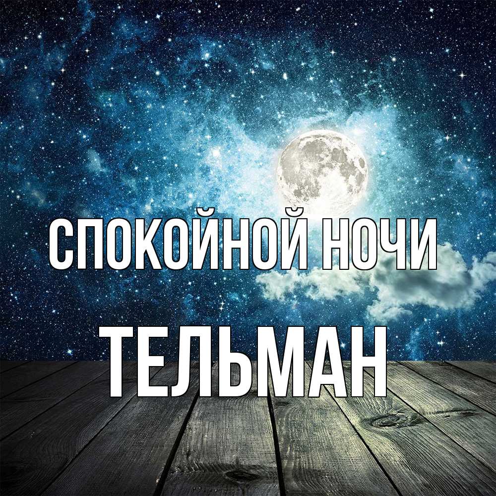Открытка на каждый день с именем, Тельман Спокойной ночи луна Прикольная открытка с пожеланием онлайн скачать бесплатно 