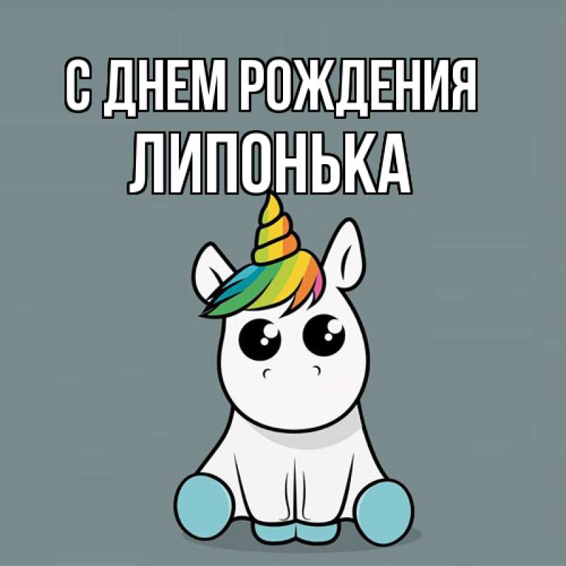 Картинка С днем рождения, Липонька