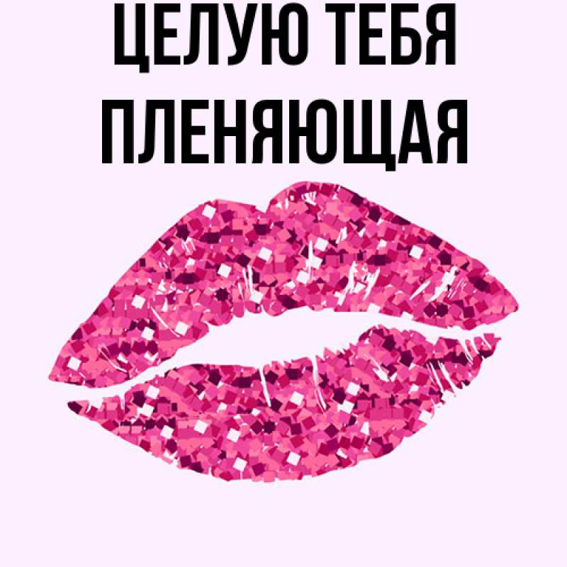 Картинка Целую тебя, Пленяющая