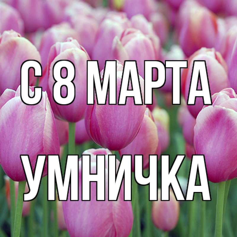 Картинка C 8 МАРТА, Умничка