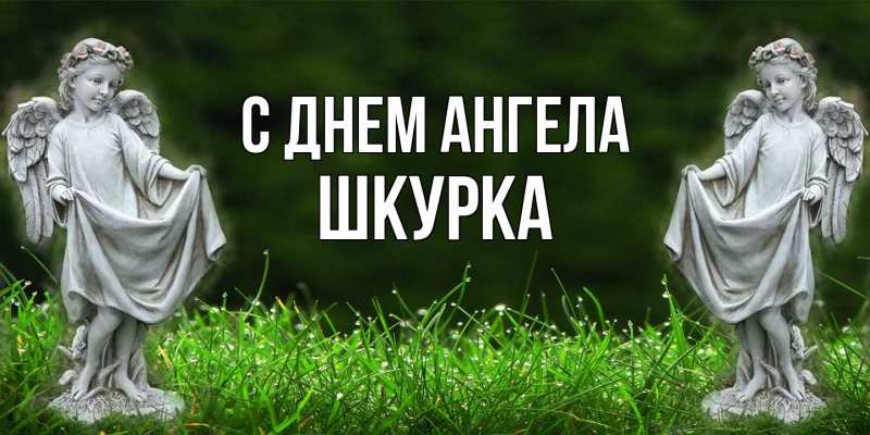 Открытка с именем, Шкурка, С днем ангела