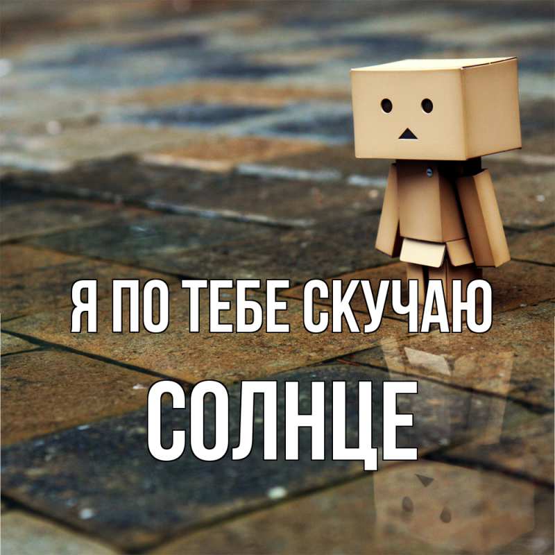 Открытка с именем, солнце, Я по тебе скучаю