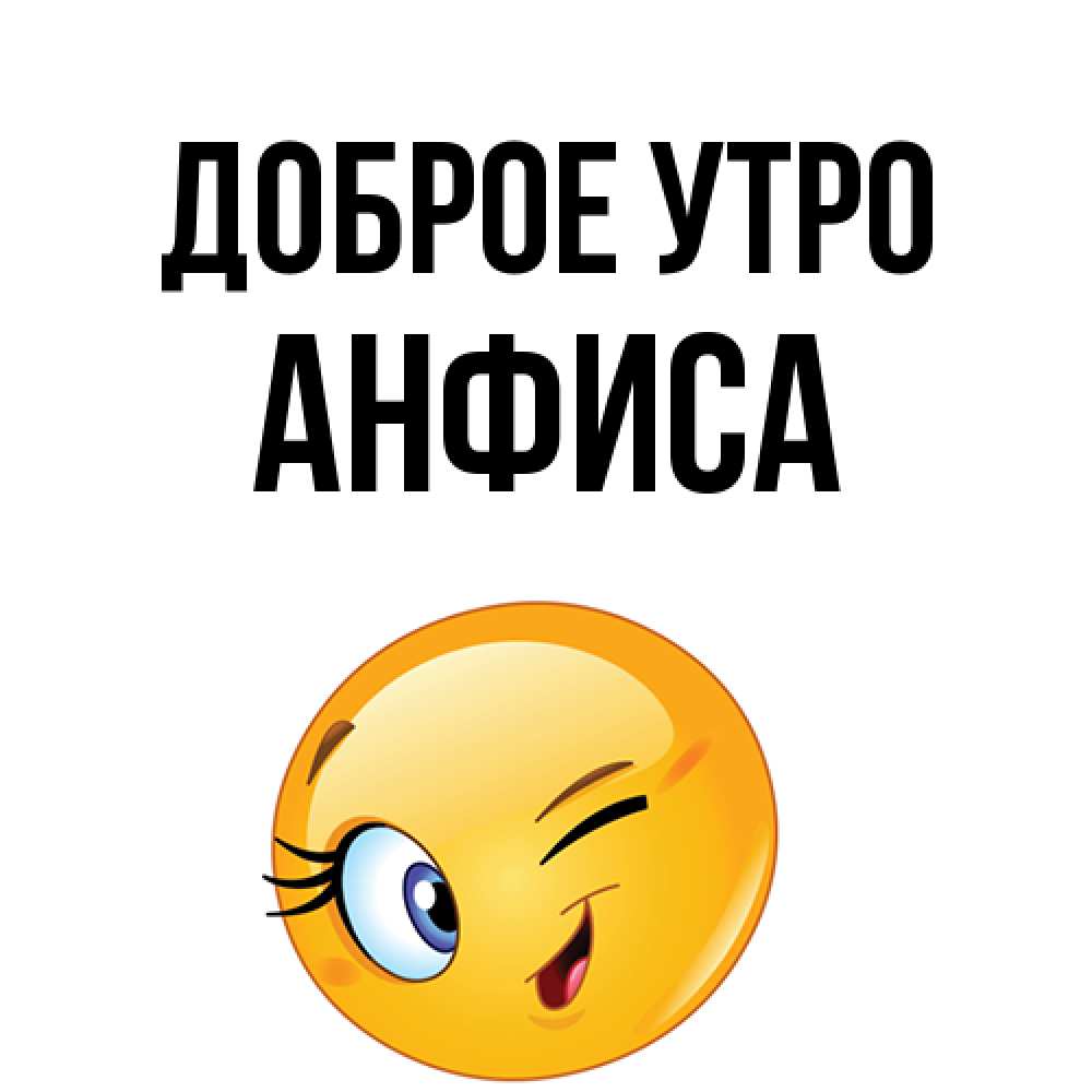 Открытка на каждый день с именем, Анфиса Доброе утро хорошее настроение Прикольная открытка с пожеланием онлайн скачать бесплатно 