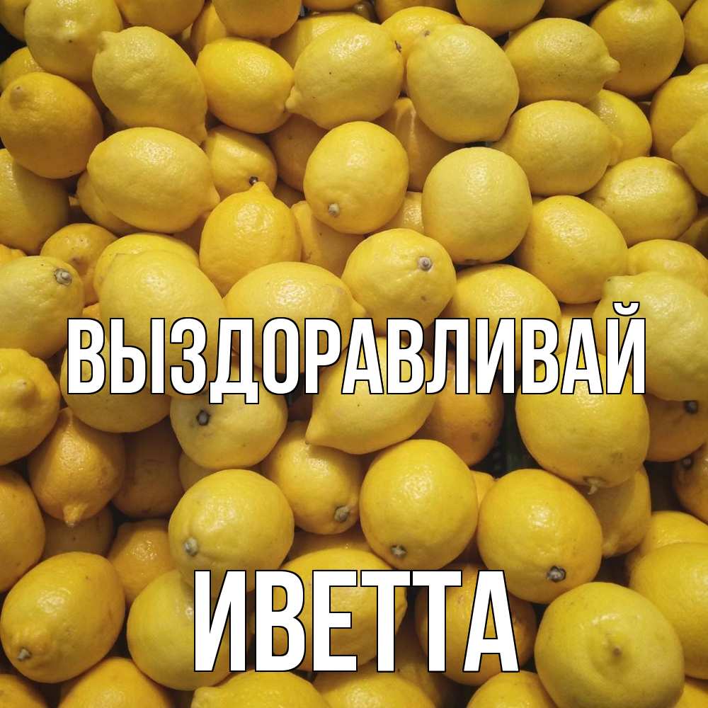 Открытка на каждый день с именем, Иветта Выздоравливай это точно поможет Прикольная открытка с пожеланием онлайн скачать бесплатно 
