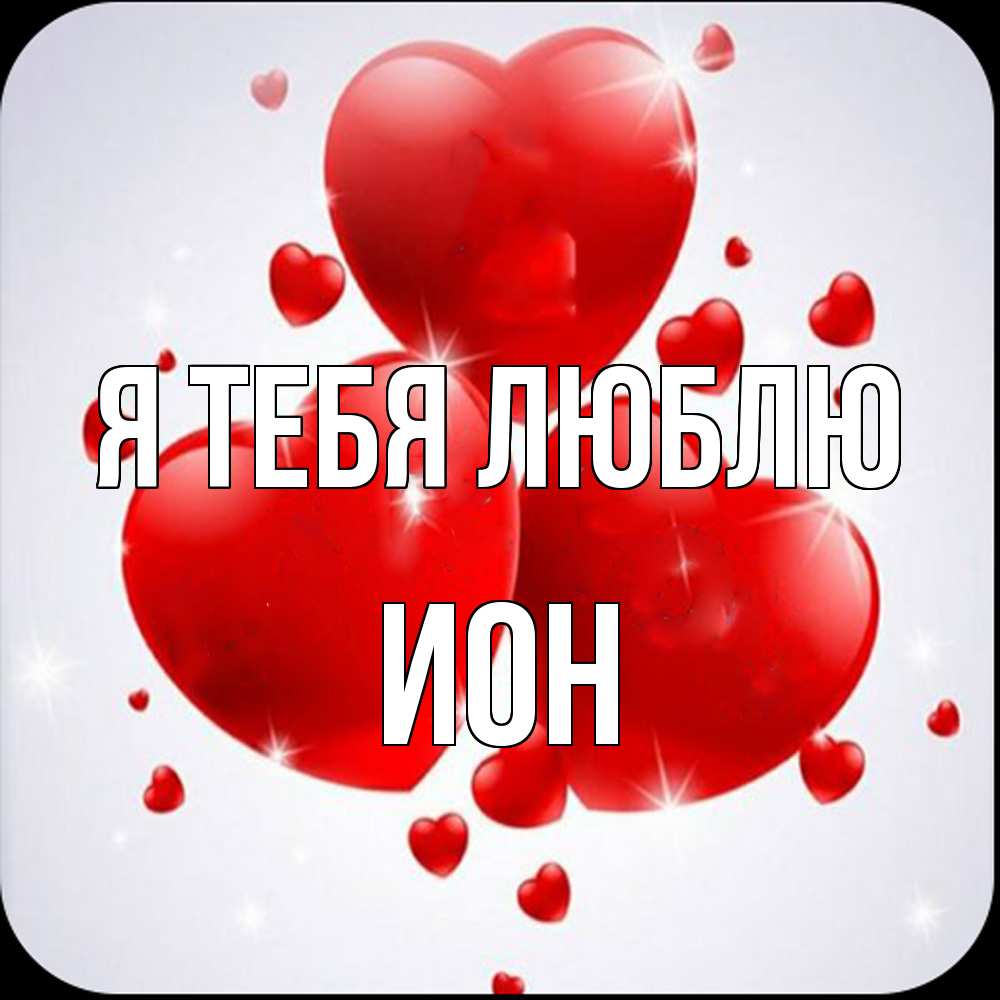 Открытка на каждый день с именем, Ион Я тебя люблю рамочка 1 Прикольная открытка с пожеланием онлайн скачать бесплатно 