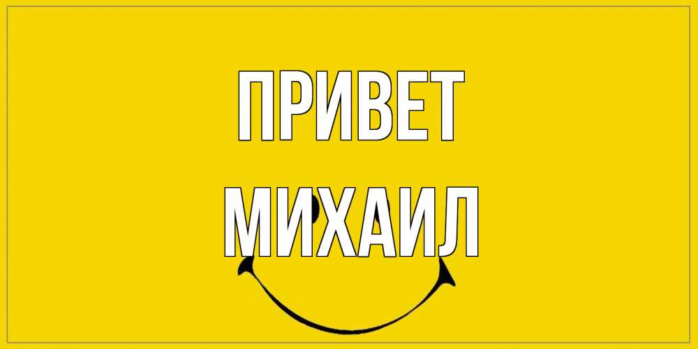 Открытка на каждый день с именем, Михаил Привет смайл Прикольная открытка с пожеланием онлайн скачать бесплатно 