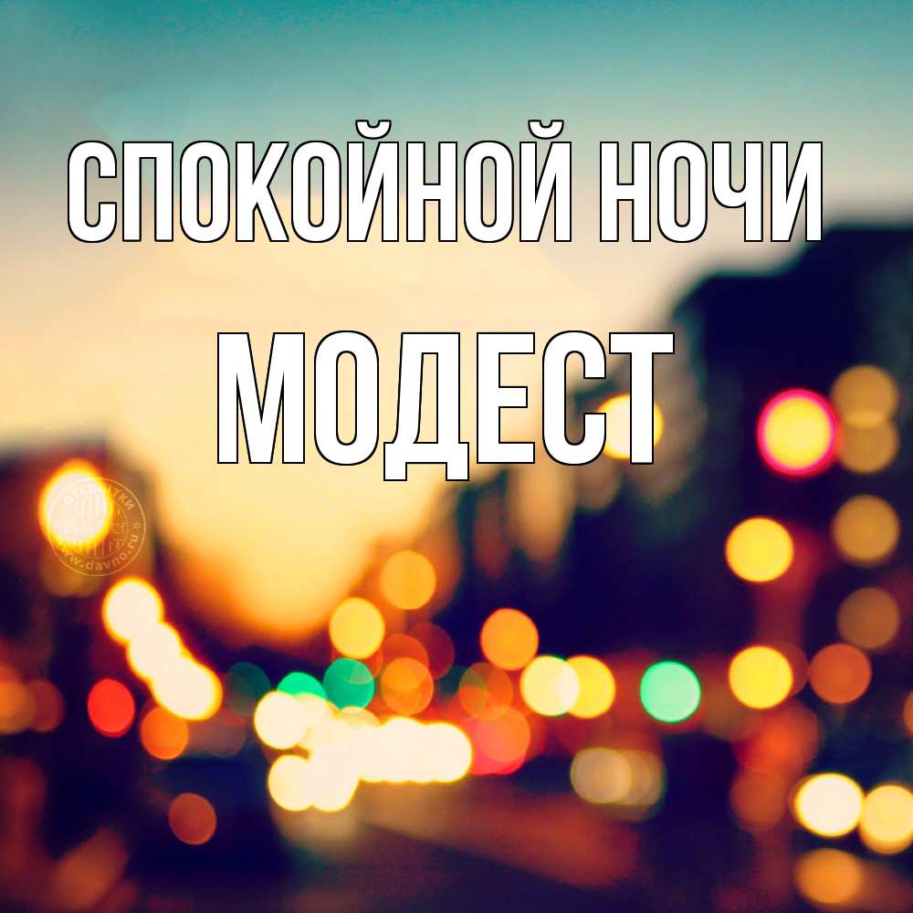 Открытка на каждый день с именем, Модест Спокойной ночи город Прикольная открытка с пожеланием онлайн скачать бесплатно 
