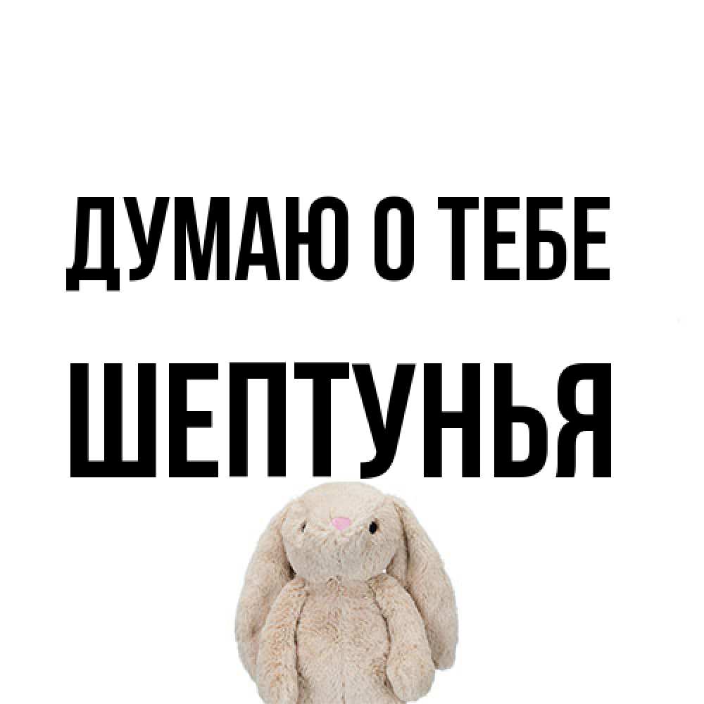 Открытка на каждый день с именем, Шептунья Думаю о тебе открытки с текстами и подписями Прикольная открытка с пожеланием онлайн скачать бесплатно 