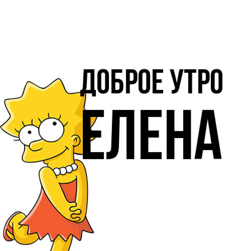 Открытка с именем, Елена, Доброе утро