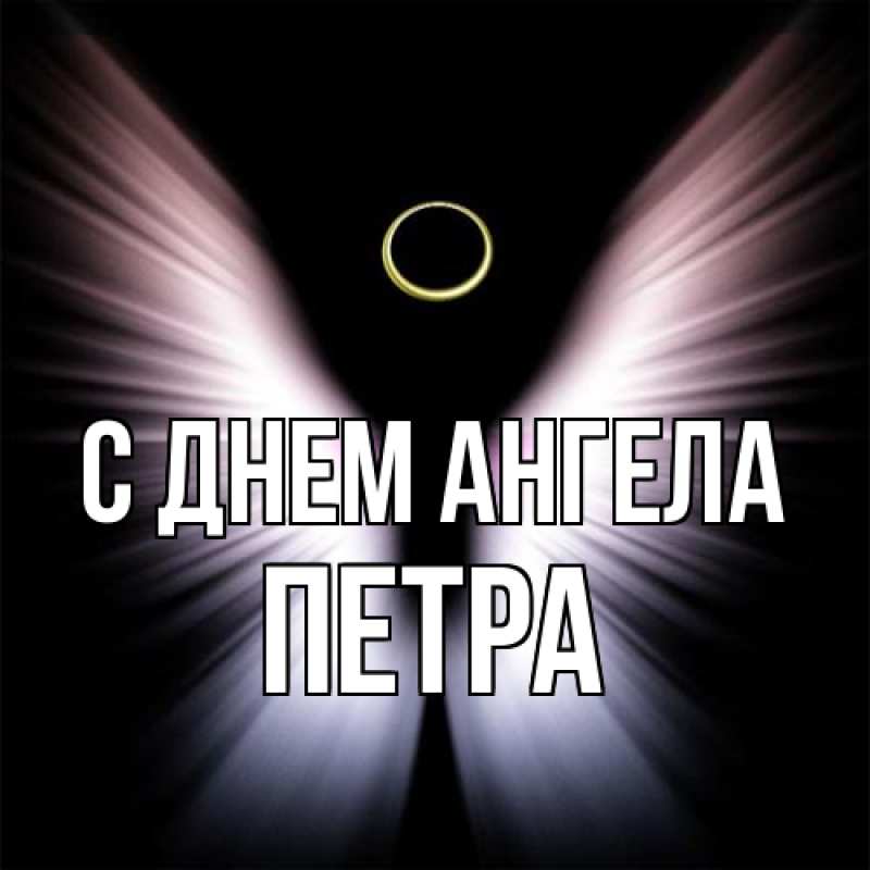 Картинка С днем ангела, Петра