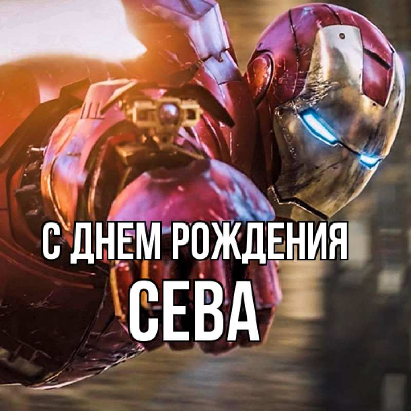 Картинка С днем рождения, Сева