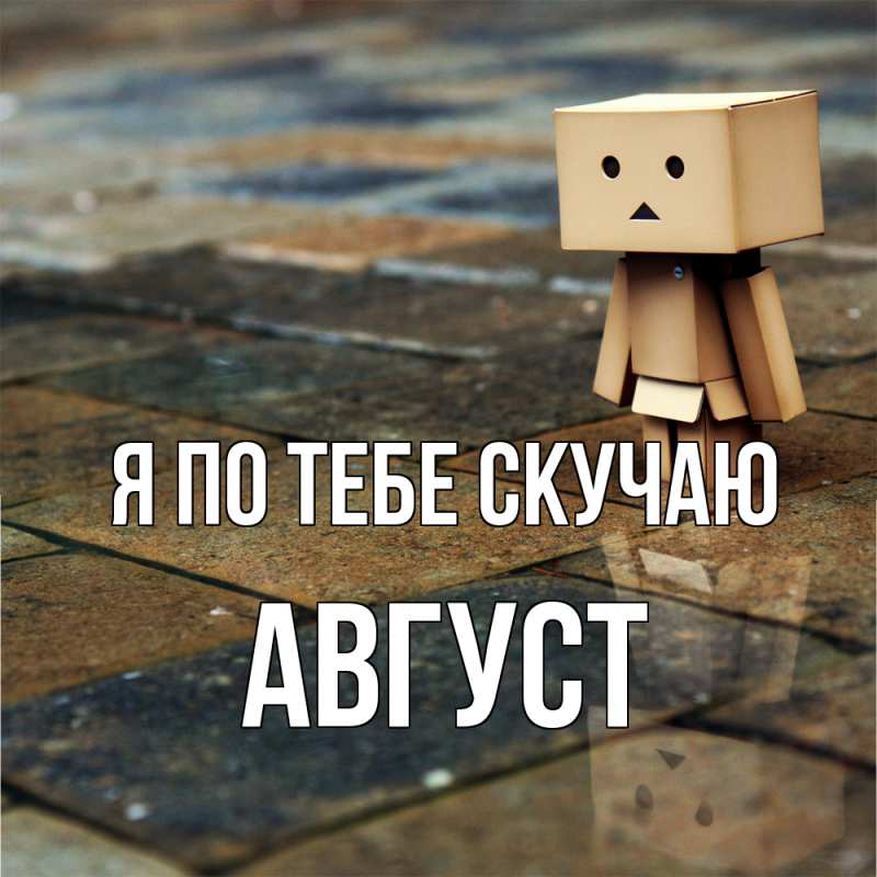 Картинка Я по тебе скучаю, Август