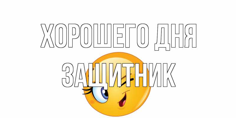 Открытка с именем, Защитник, Хорошего дня
