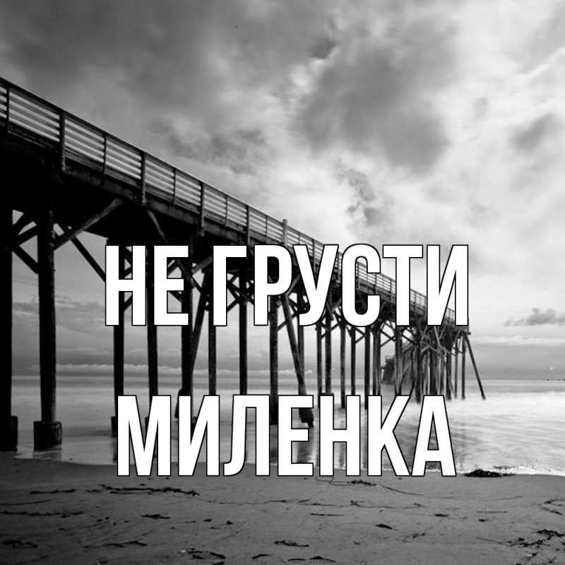 Открытка с именем, Миленка, Не грусти
