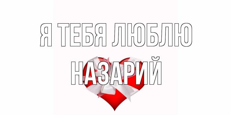 Картинка Я тебя люблю, Назарий
