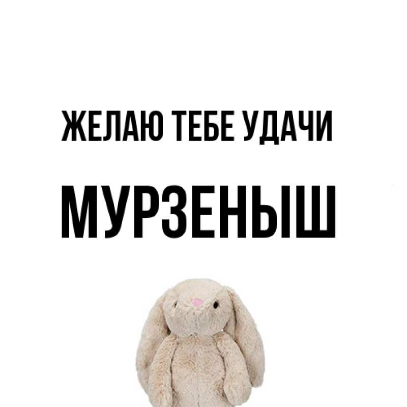 Открытка с именем, мурзеныш, Желаю тебе удачи