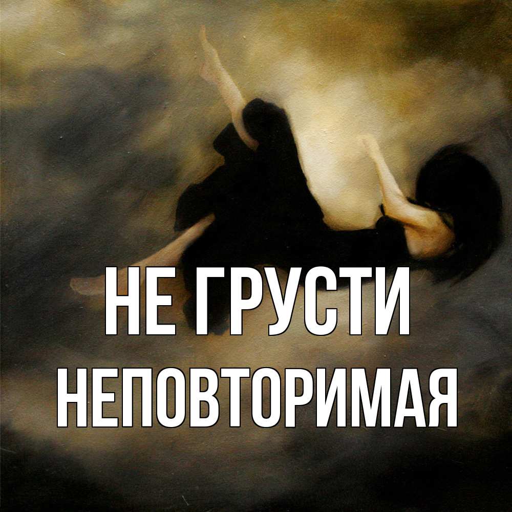 Открытка на каждый день с именем, Неповторимая Не грусти девушка падает Прикольная открытка с пожеланием онлайн скачать бесплатно 