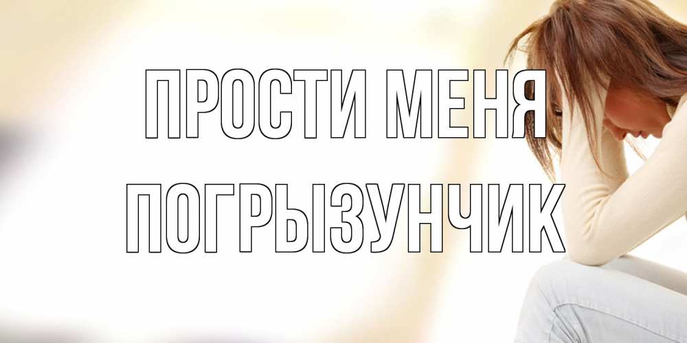 Открытка на каждый день с именем, Погрызунчик Прости меня прости меня с девушкой Прикольная открытка с пожеланием онлайн скачать бесплатно 