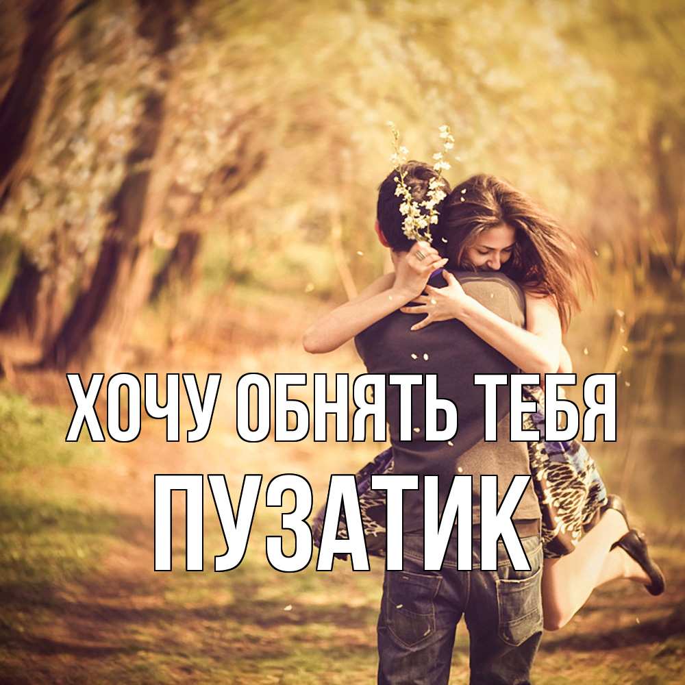 Открытка на каждый день с именем, Пузатик Хочу обнять тебя Лес осенний Прикольная открытка с пожеланием онлайн скачать бесплатно 