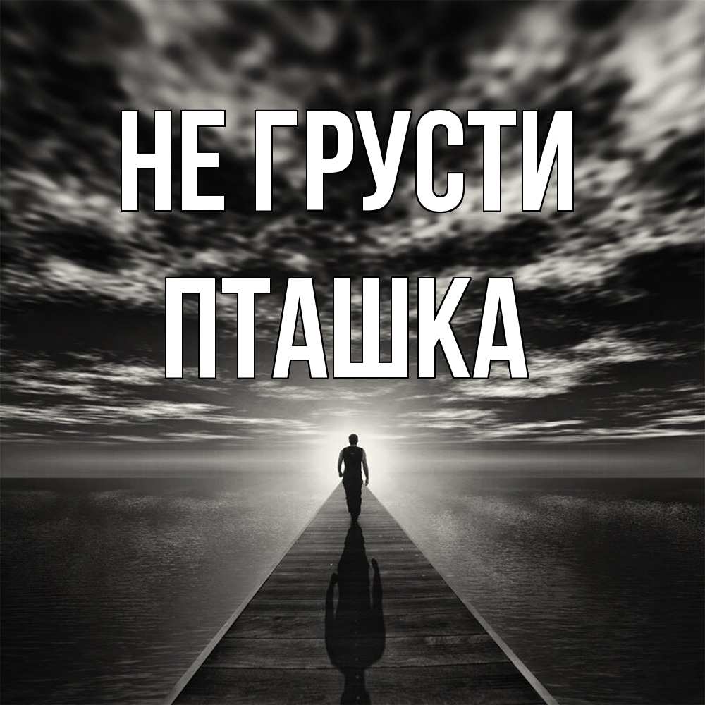 Открытка на каждый день с именем, пташка Не грусти человек Прикольная открытка с пожеланием онлайн скачать бесплатно 