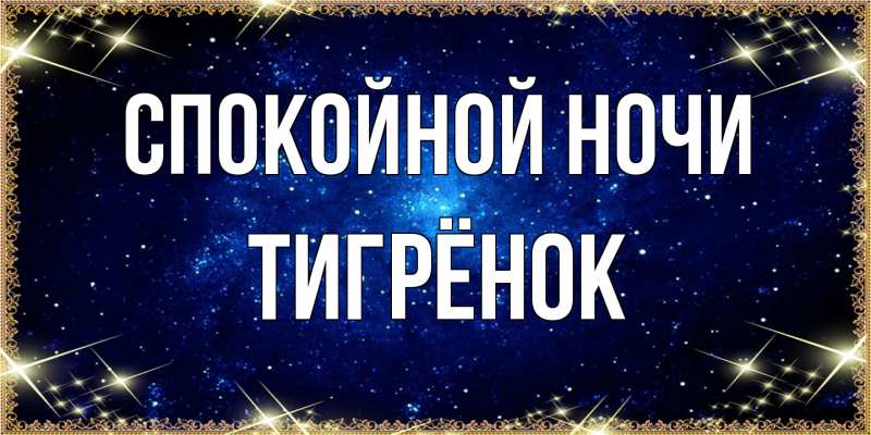 Картинка Спокойной ночи, Тигрёнок