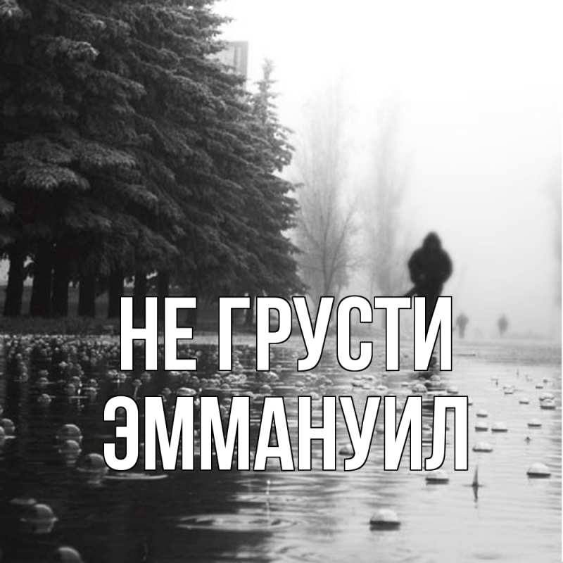 Картинка Не грусти, Эммануил