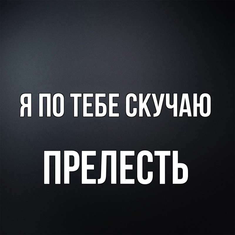 Открытка с именем, прелесть, Я по тебе скучаю