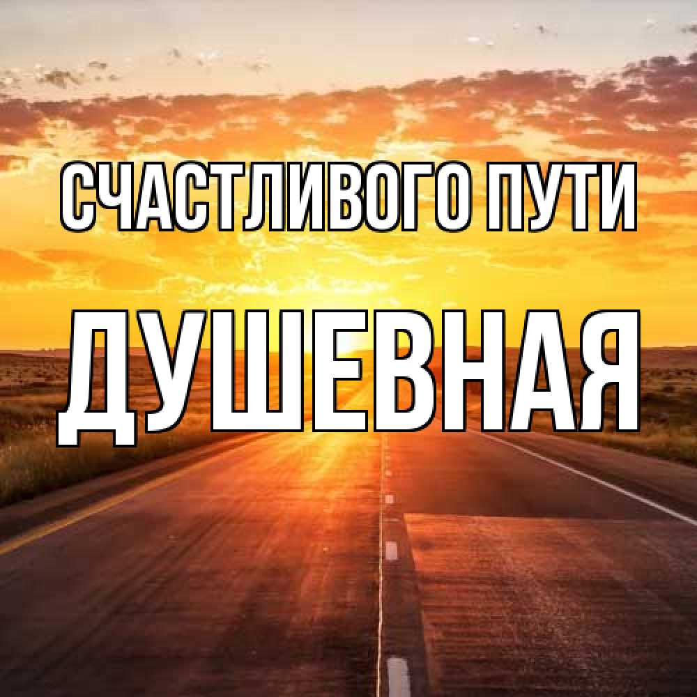 Открытка на каждый день с именем, Душевная Счастливого пути солнечный свет, закат Прикольная открытка с пожеланием онлайн скачать бесплатно 