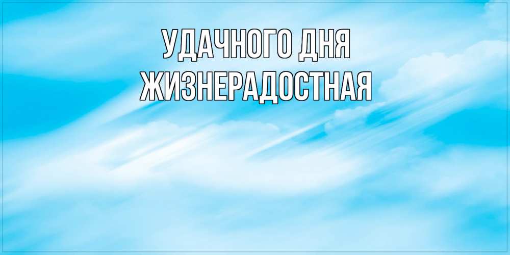 Открытка на каждый день с именем, Жизнерадостная Удачного дня абстрактная открытка Прикольная открытка с пожеланием онлайн скачать бесплатно 