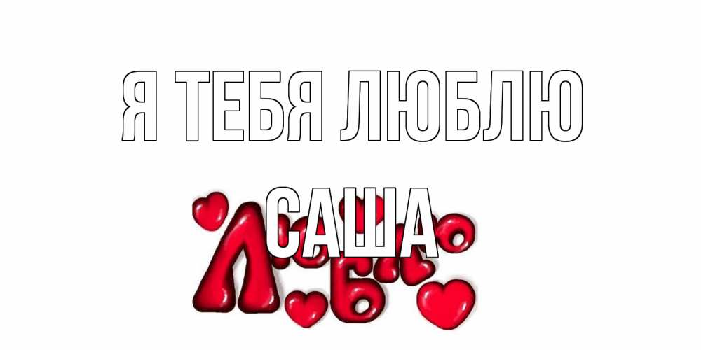 Открытка на каждый день с именем, Саша Я тебя люблю сердце Прикольная открытка с пожеланием онлайн скачать бесплатно 