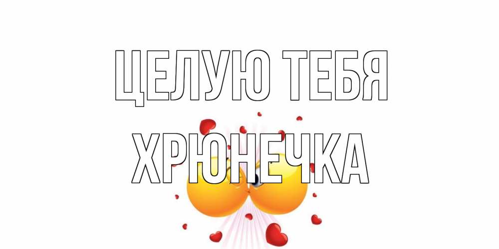 Открытка на каждый день с именем, Хрюнечка Целую тебя поцелуй Прикольная открытка с пожеланием онлайн скачать бесплатно 