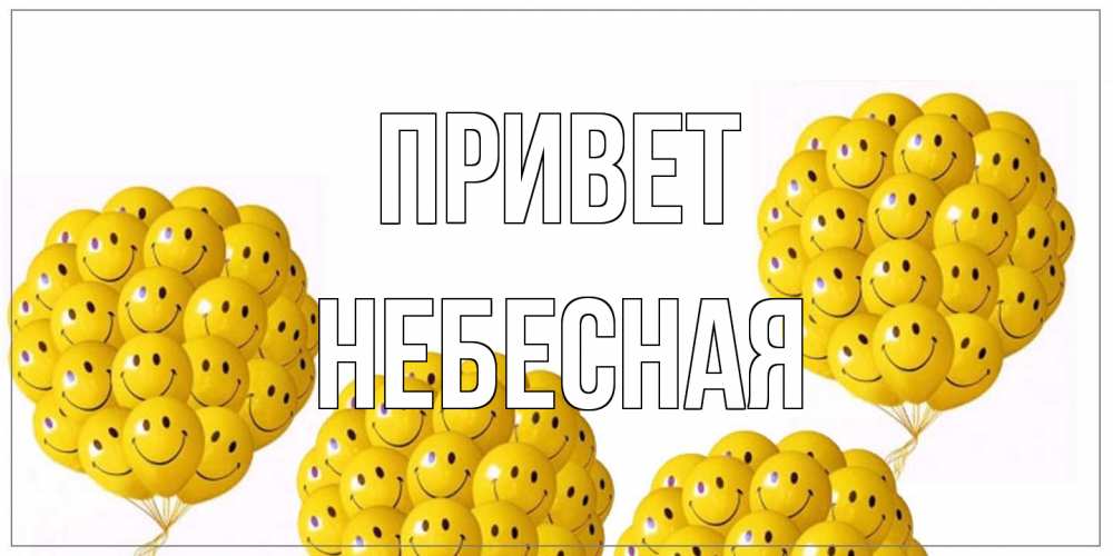 Открытка на каждый день с именем, небесная Привет Смайл, воздушные шары Прикольная открытка с пожеланием онлайн скачать бесплатно 