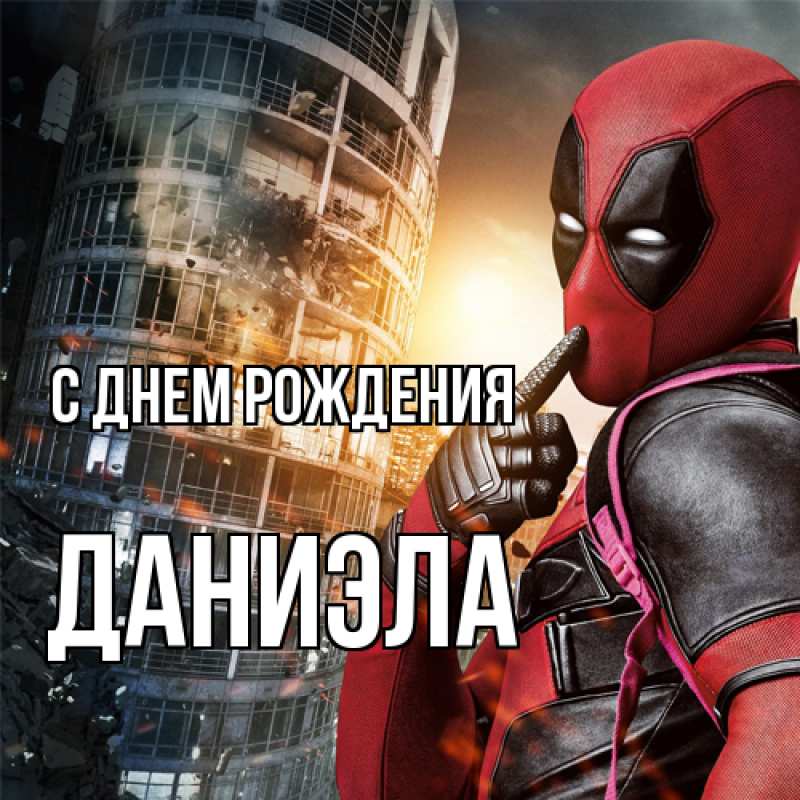 Картинка С днем рождения, Даниэла