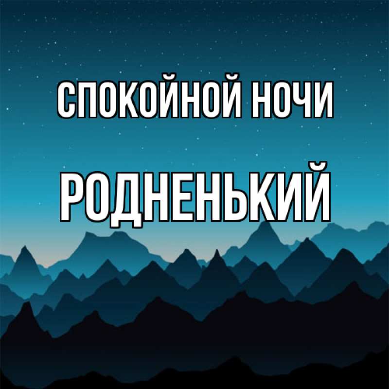 Картинка Спокойной ночи, Родненький