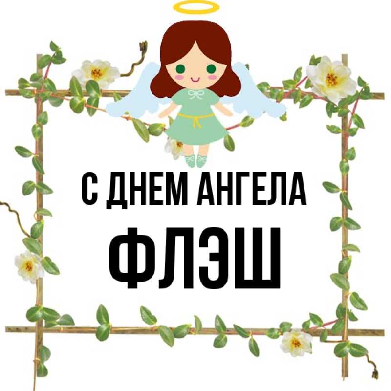 Картинка С днем ангела, Флэш